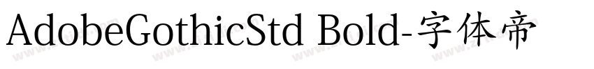 AdobeGothicStd Bold字体转换